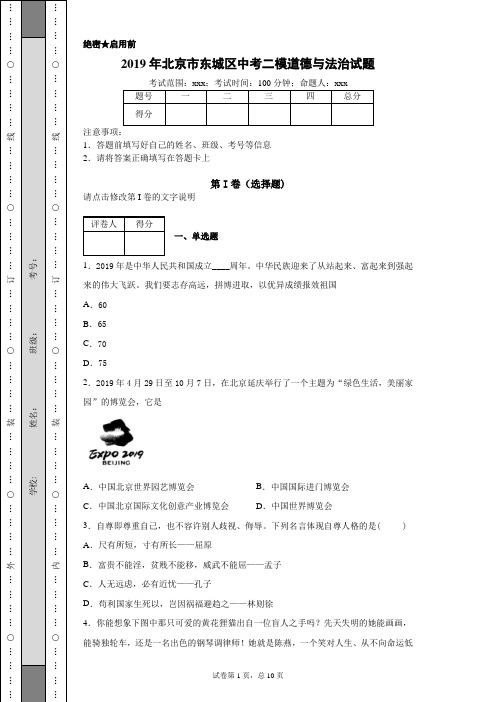 2019年北京市东城区中考二模道德与法治试题(附带超详细解析)