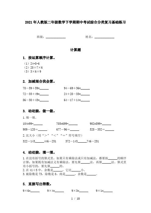 2021年人教版二年级数学下学期期中考试综合分类复习基础练习