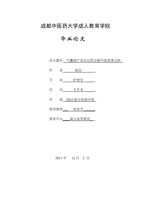 气囊助产术在自然分娩中的效果分析课稿