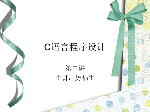 C语言程序设计第二讲