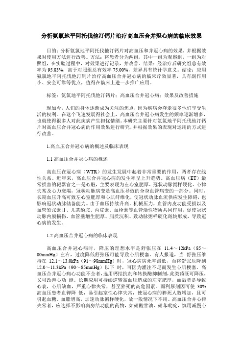 分析氨氯地平阿托伐他汀钙片治疗高血压合并冠心病的临床效果