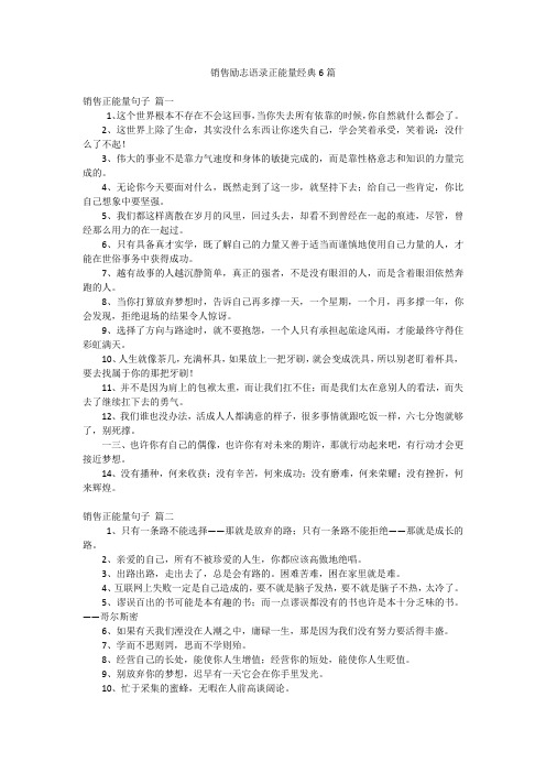 销售励志语录正能量经典6篇