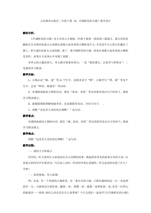 小学语文_《开满鲜花的小路》教学设计学情分析教材分析课后反思