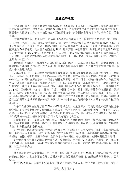 初一地理亚洲教学资料 亚洲经济地理教案,DOC