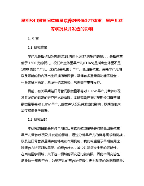 早期经口胃管间歇微量喂养对极低出生体重  早产儿营养状况及并发症的影响