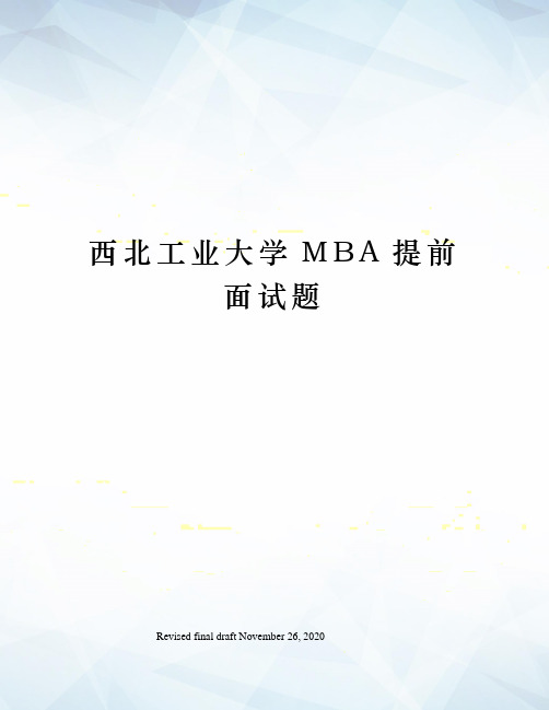 西北工业大学MBA提前面试题