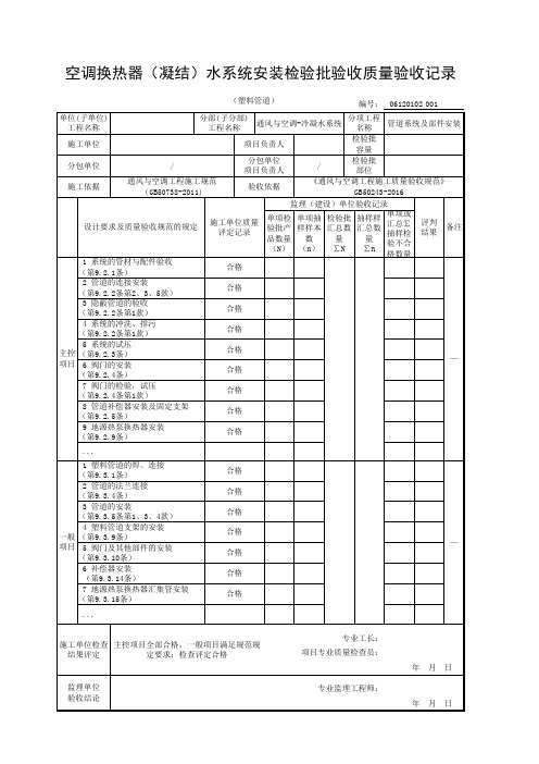 冷凝水系统空调换热器(凝结)水系统安装检验批验收质量验收记录(塑料管道)