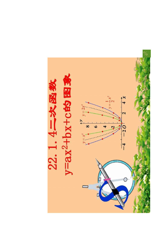 优秀课件人教版九年级数学上册课件：22.1.4二次函解读