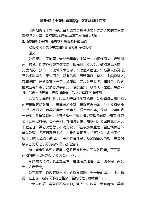 欧阳修《王尧臣墓志铭》原文及翻译译文