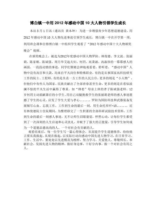 博白镇一中用2012年感动中国10大人物引领学生成长