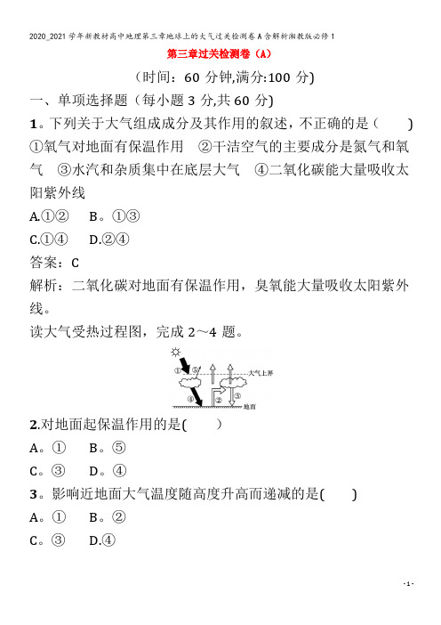 高中地理第三章地球上的大气过关检测卷A含解析1