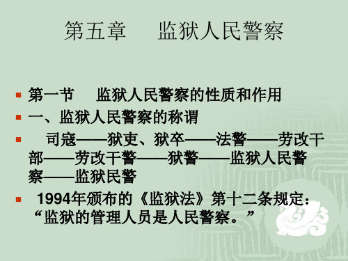 监狱学基础第五章