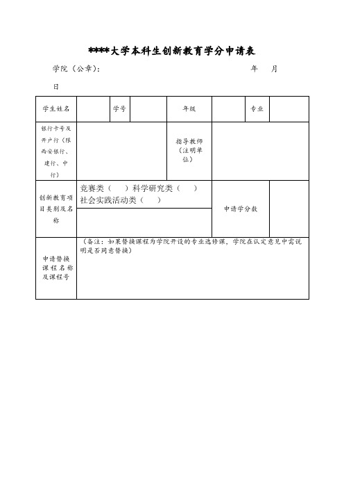 西安外国语大学本科生创新教育学分申请表【模板】