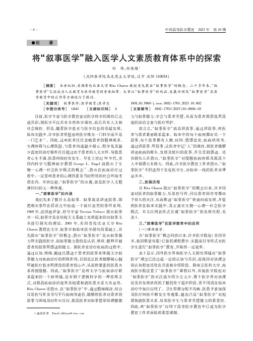 将“叙事医学”融入医学人文素质教育体系中的探索