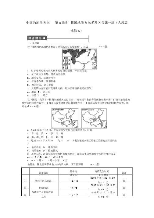 2022高中地理2.2中国的地质灾害课时作业2新人教版选修5