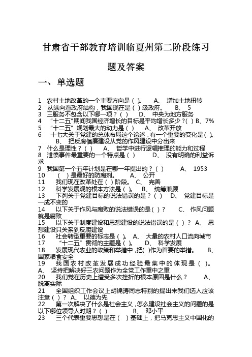 甘肃省干部教育培训临夏州第二阶段练习题及答案