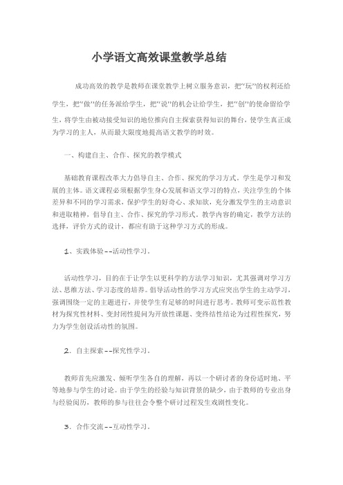 小学语文高效课堂教学总结