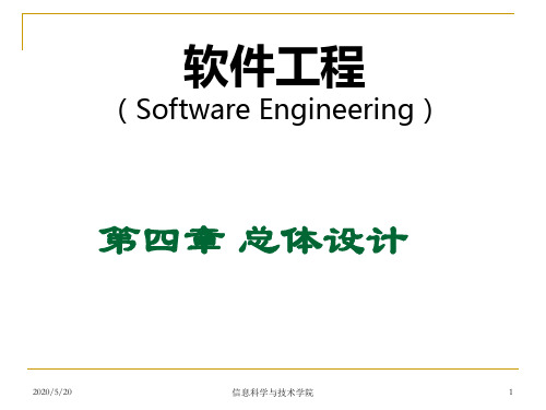 软件工程课件第四章