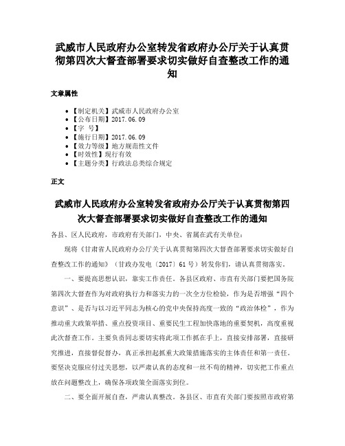 武威市人民政府办公室转发省政府办公厅关于认真贯彻第四次大督查部署要求切实做好自查整改工作的通知