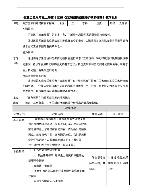 2017岳麓版九年级历史上册第13课《西方国家的殖民扩张和掠夺》教案