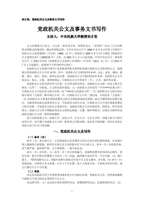 宋才发：党政机关公文及事务文书写作