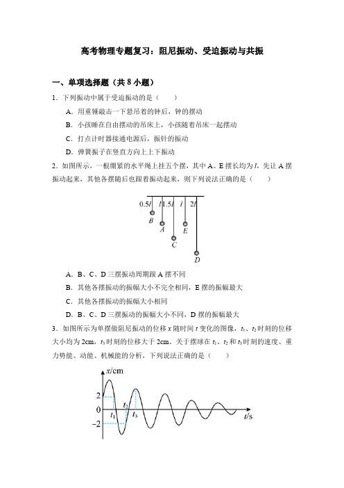 高考物理专题复习：阻尼振动、受迫振动与共振