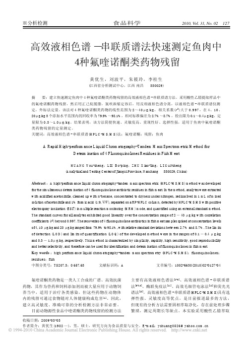 高效液相色谱_串联质谱法快速测定鱼肉中4种氟喹诺酮类药物残留_黄优生