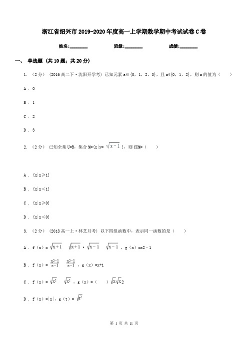 浙江省绍兴市2019-2020年度高一上学期数学期中考试试卷C卷