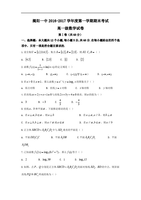 广东省揭阳市第一中学2016-2017学年高一上学期期末考试数学试题 Word版含答案