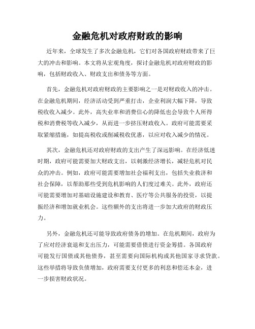 金融危机对政府财政的影响