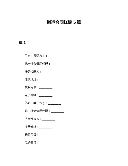 搬运合同样板5篇