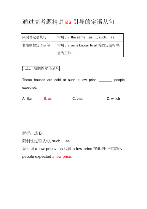 通过高考题精讲as引导的定语从句