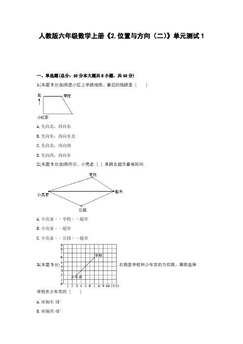 【2021精品试卷】人教版六年级数学上册《2.位置与方向(二)》单元测试1