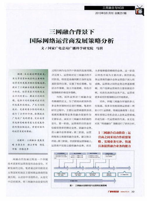 三网融合背景下国际网络运营商发展策略分析