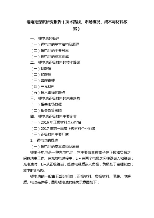 锂电池深度研究报告（技术路线、市场概况、成本与材料数据）