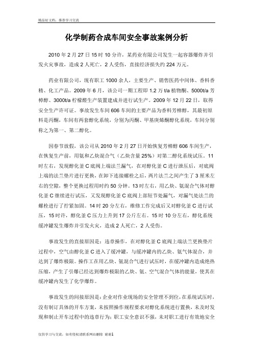 最新化学制药合成车间安全事故案例分析