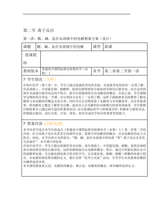 高中必修一离子反应优秀教学设计方案优秀教学导案