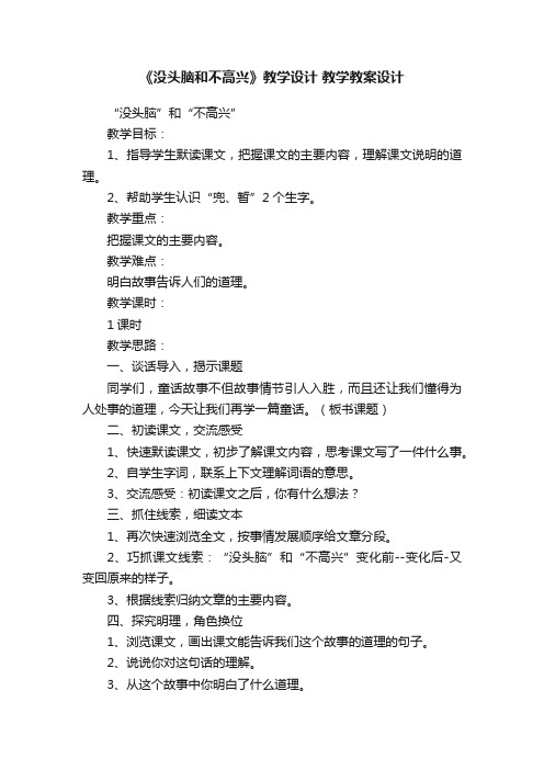 《没头脑和不高兴》教学设计教学教案设计