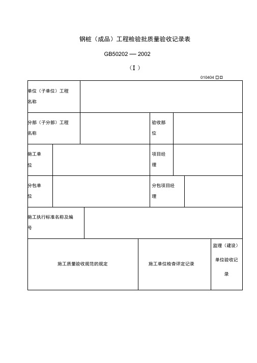 钢桩成品工程检验批质量验收记录表表格