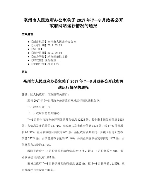 亳州市人民政府办公室关于2017年7—8月政务公开政府网站运行情况的通报