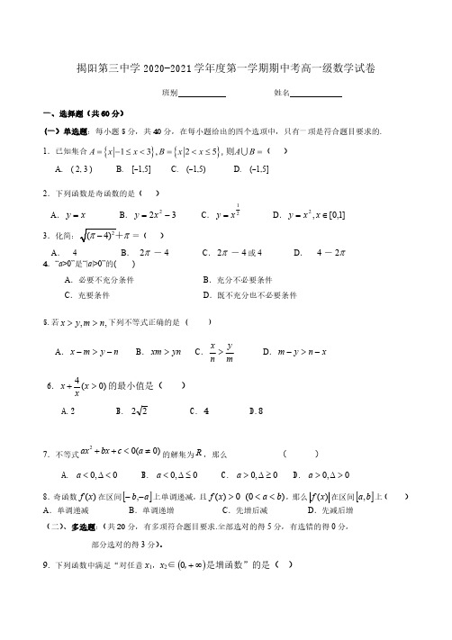 广东省揭阳市第三中学2020-2021学年高一上学期期中考数学试题 Word版含答案