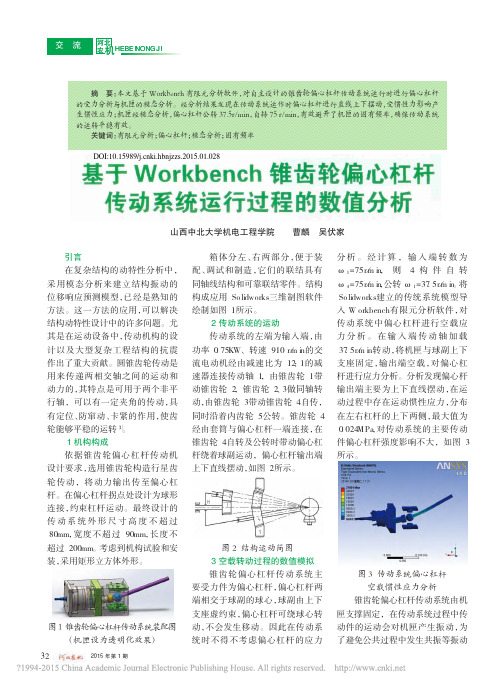 基于Workbench锥齿轮偏心杠杆传动系统运行过程的数值分析