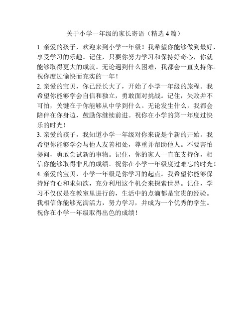 关于小学一年级的家长寄语(精选4篇)