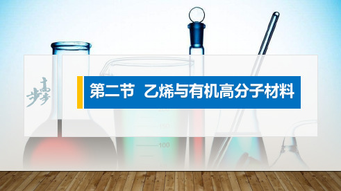 第七章第二节 乙烯与有机高分子材料 第一课时 乙烯 超好用高一下学期化学人教版(2019)必修第二册