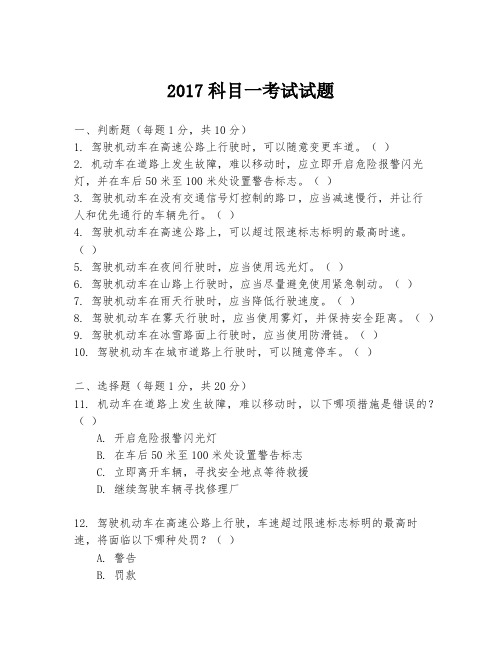 2017科目一考试试题