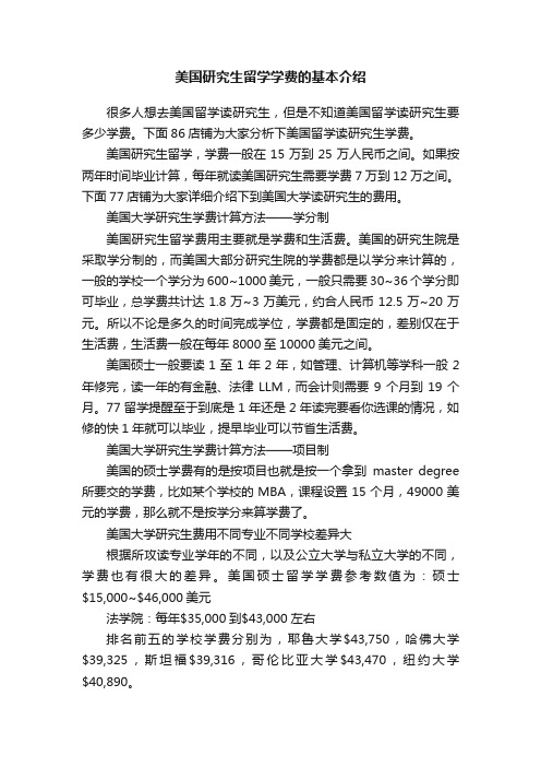 美国研究生留学学费的基本介绍