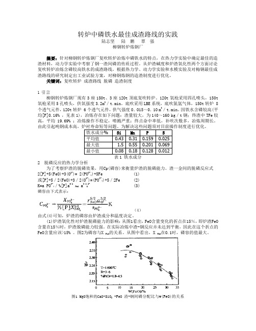 转炉中磷铁水最佳成渣路线的实践