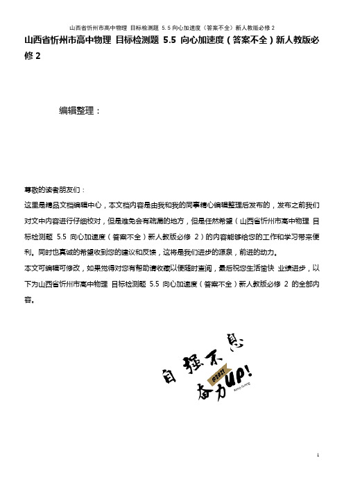 高中物理 目标检测题 5.5向心加速度(答案不全)新人教版必修2(2021年整理)