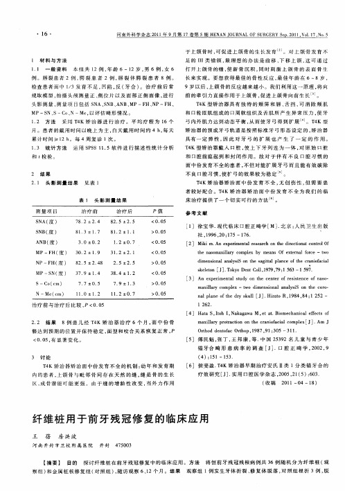 纤维桩用于前牙残冠修复的临床应用