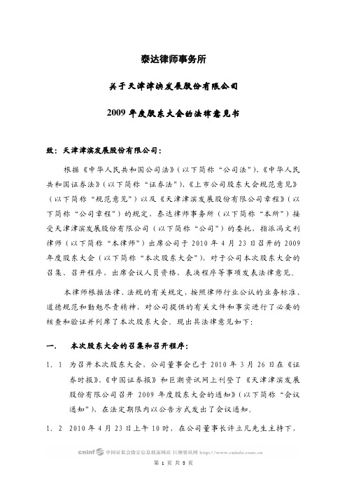 津滨发展:2009年度股东大会的法律意见书 2010-04-24